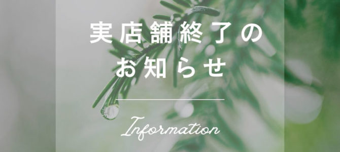 実店舗 営業終了のお知らせ 実店舗 営業終了のお知らせ